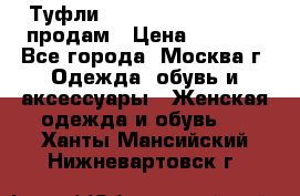 Туфли Louboutin, Valentino продам › Цена ­ 6 000 - Все города, Москва г. Одежда, обувь и аксессуары » Женская одежда и обувь   . Ханты-Мансийский,Нижневартовск г.